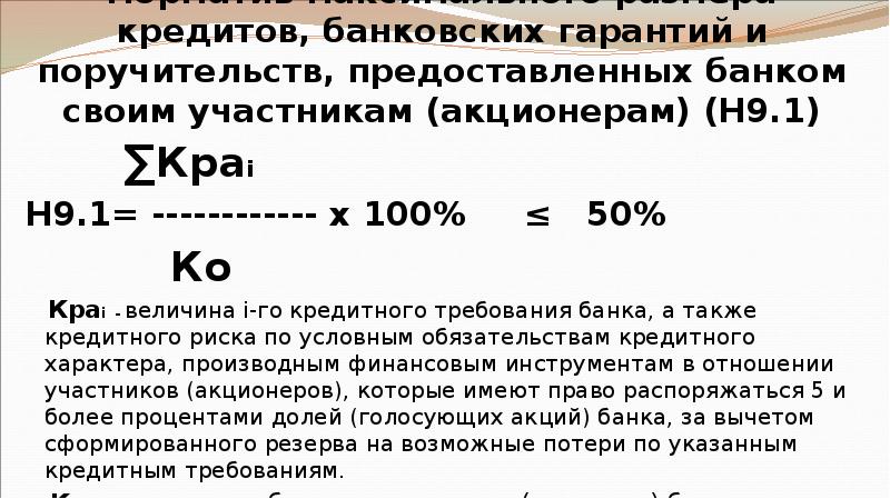 Норматив максимального размера кредитов, банковских гарантий и поручительств, предоставленных банком своим