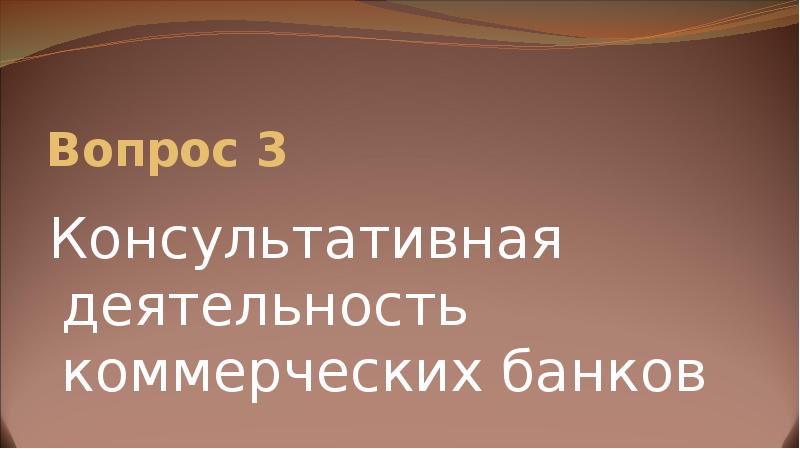 Вопрос 3  Консультативная деятельность коммерческих банков