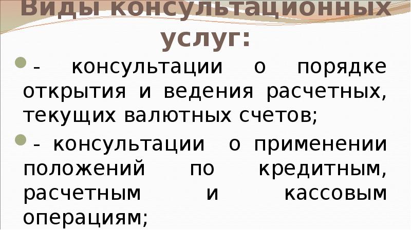 Виды консультационных услуг: - консультации о порядке открытия и ведения расчетных,