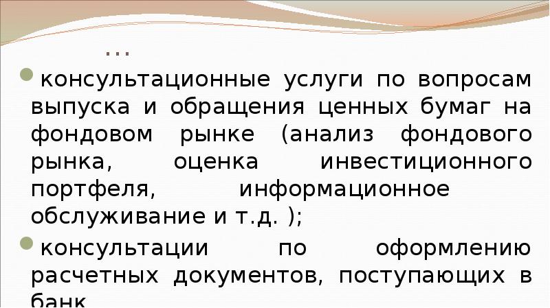 … консультационные услуги по вопросам выпуска и обращения ценных бумаг на
