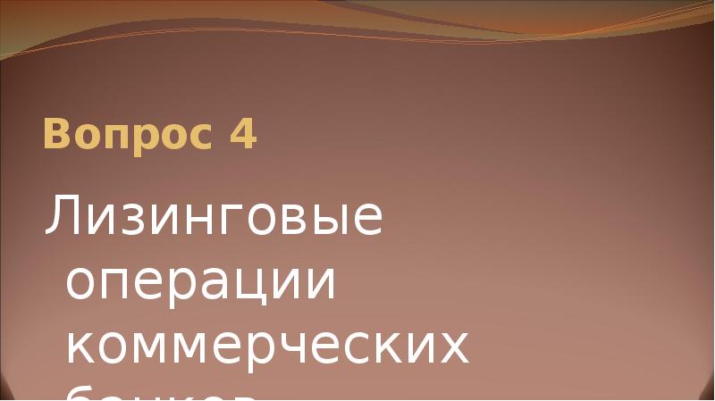 Вопрос 4  Лизинговые операции коммерческих банков