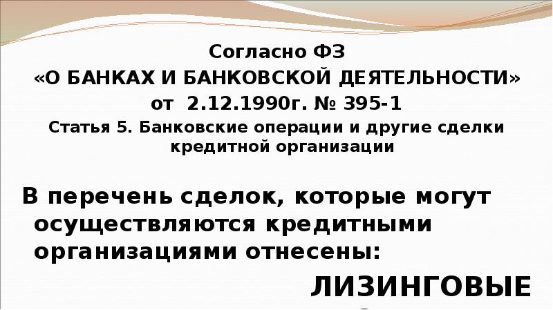 Согласно ФЗ Согласно ФЗ «О БАНКАХ И БАНКОВСКОЙ ДЕЯТЕЛЬНОСТИ» от 2.12.1990г.