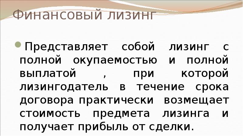 Финансовый лизинг  Представляет собой лизинг с полной окупаемостью и полной