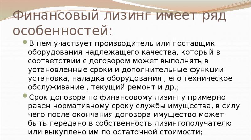 Финансовый лизинг имеет ряд особенностей: В нем участвует производитель или поставщик
