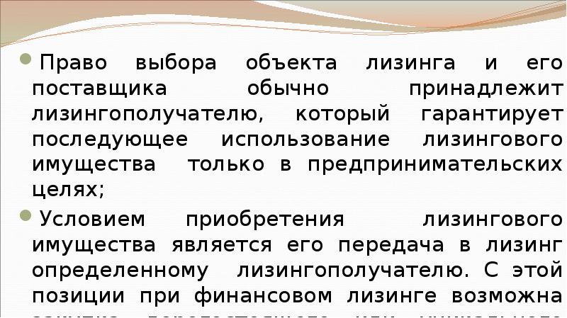 Право выбора объекта лизинга и его поставщика обычно принадлежит лизингополучателю, который