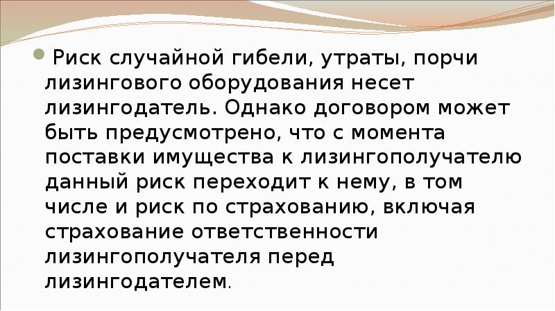 Риск случайной гибели, утраты, порчи лизингового оборудования несет лизингодатель. Однако договором