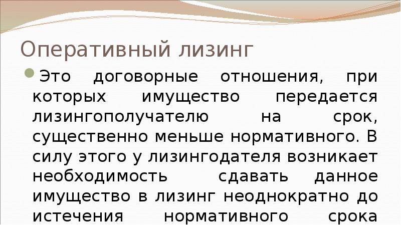 Оперативный лизинг Это договорные отношения, при которых имущество передается лизингополучателю на