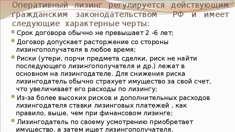 Оперативный лизинг регулируется действующим гражданским законодательством РФ и имеет следующие характерные