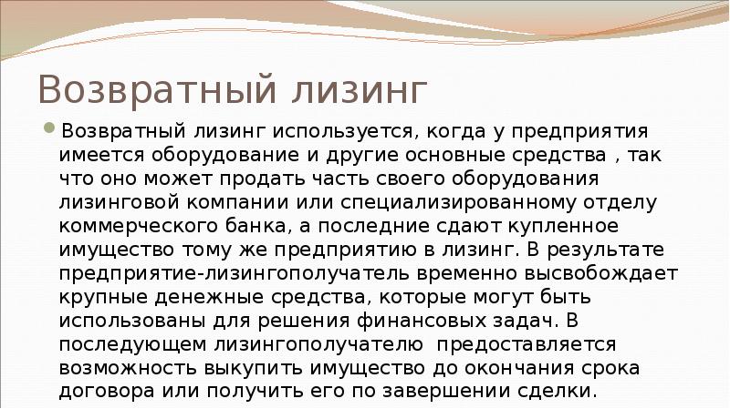 Возвратный лизинг Возвратный лизинг используется, когда у предприятия имеется оборудование и