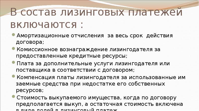 В состав лизинговых платежей включаются : Амортизационные отчисления за весь срок
