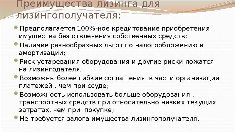 Преимущества лизинга для лизингополучателя: Предполагается 100%-ное кредитование приобретения имущества без отвлечения