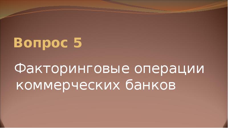 Вопрос 5  Факторинговые операции коммерческих банков