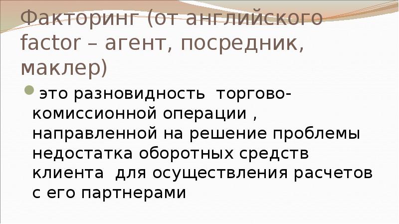 Факторинг (от английского faсtor – агент, посредник, маклер)  это разновидность