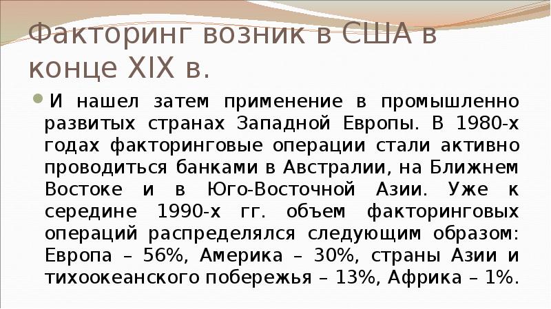 Факторинг возник в США в конце XIX в. И нашел затем