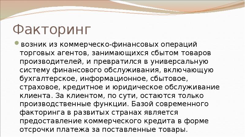Факторинг возник из коммерческо-финансовых операций торговых агентов, занимающихся сбытом товаров производителей,