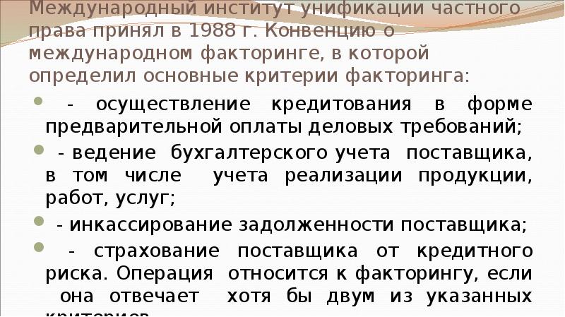 Международный институт унификации частного права принял в 1988 г. Конвенцию о