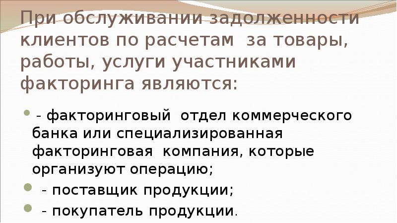 При обслуживании задолженности клиентов по расчетам за товары, работы, услуги участниками