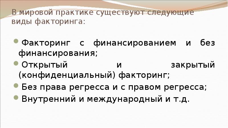 В мировой практике существуют следующие виды факторинга:  Факторинг с финансированием