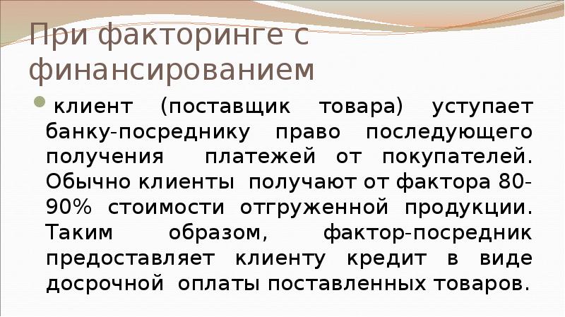 При факторинге с финансированием клиент (поставщик товара) уступает банку-посреднику право последующего