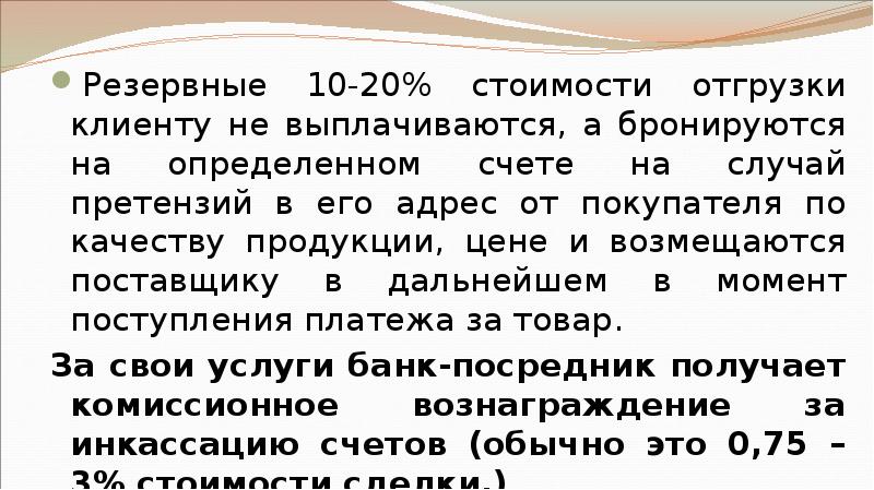 Резервные 10-20% стоимости отгрузки клиенту не выплачиваются, а бронируются на определенном