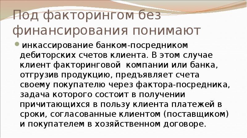 Под факторингом без финансирования понимают инкассирование банком-посредником дебиторских счетов клиента. В