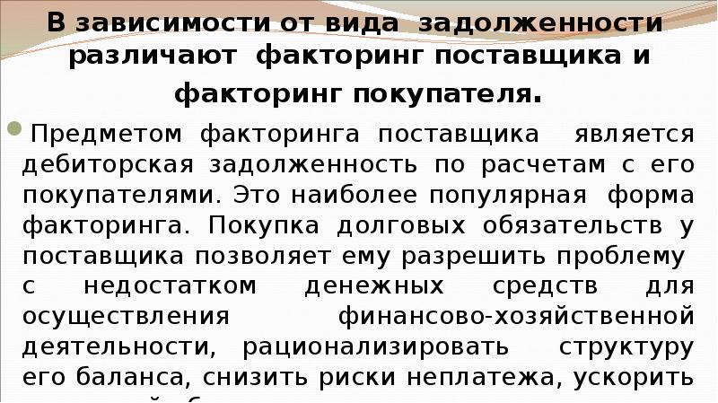 В зависимости от вида задолженности различают факторинг поставщика и факторинг покупателя.