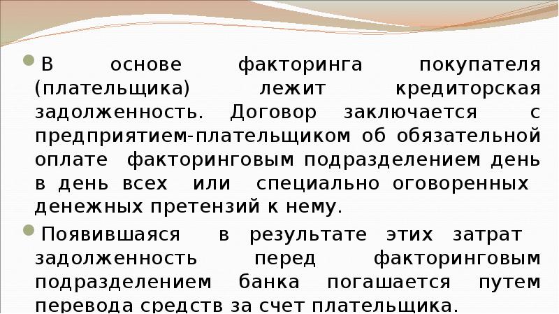 В основе факторинга покупателя (плательщика) лежит кредиторская задолженность. Договор заключается с