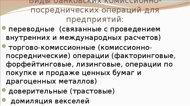 Виды банковских комиссионно-посреднических операций для предприятий: переводные (связанные с проведением внутренних