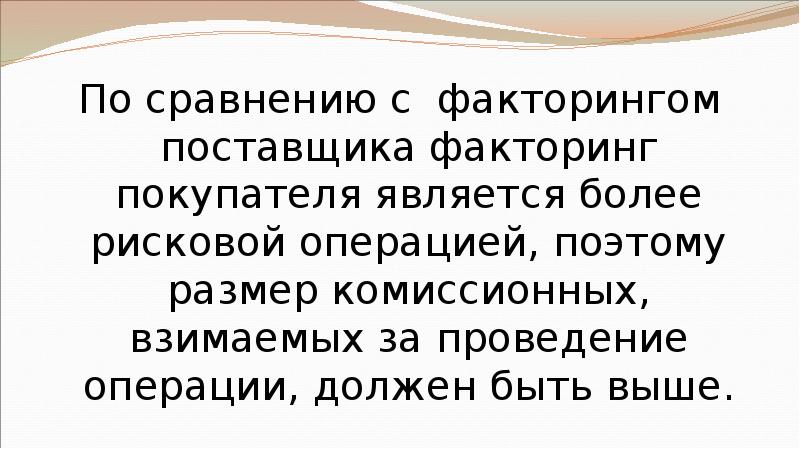 По сравнению с факторингом поставщика факторинг покупателя является более рисковой операцией,