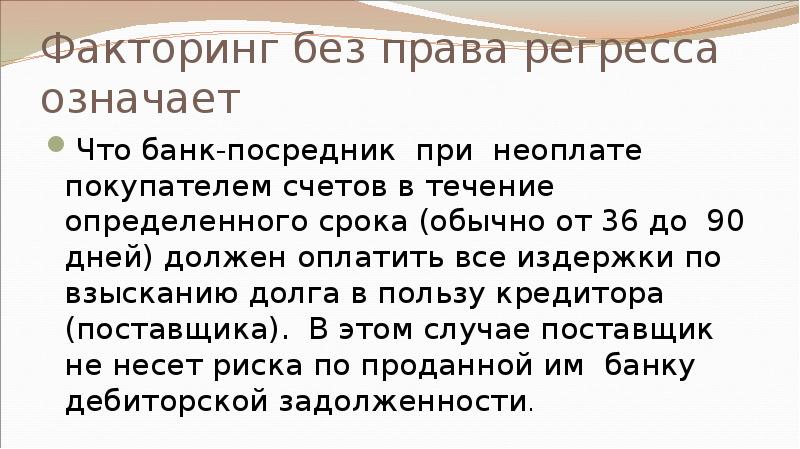 Факторинг без права регресса означает Что банк-посредник при неоплате покупателем счетов