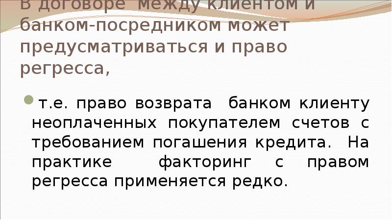 В договоре между клиентом и банком-посредником может предусматриваться и право регресса,