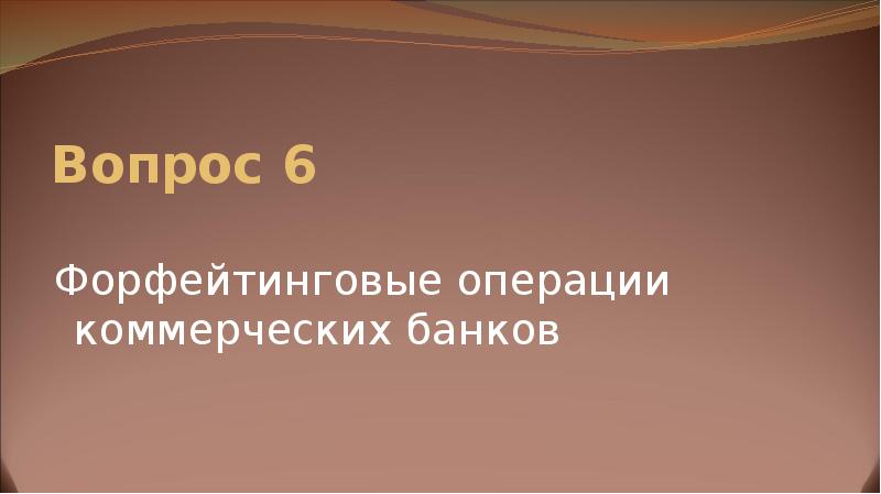 Вопрос 6  Форфейтинговые операции коммерческих банков