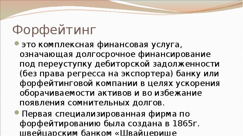 Форфейтинг это комплексная финансовая услуга, означающая долгосрочное финансирование под переуступку дебиторской