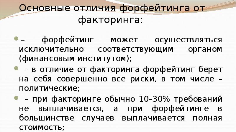 Основные отличия форфейтинга от факторинга:  – форфейтинг может осуществляться исключительно