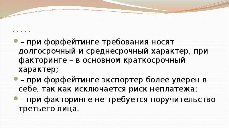 ….. – при форфейтинге требования носят долгосрочный и среднесрочный характер, при