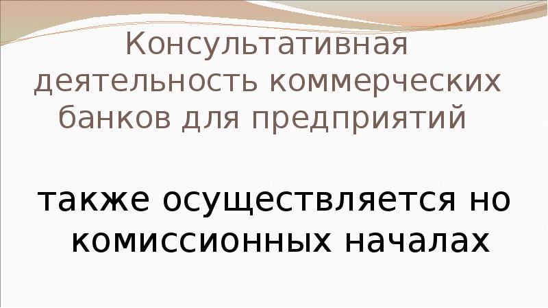 Консультативная деятельность коммерческих банков для предприятий  также осуществляется но комиссионных