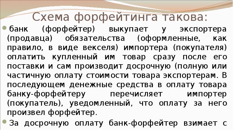 Схема форфейтинга такова:  банк (форфейтер) выкупает у экспортера (продавца) обязательства