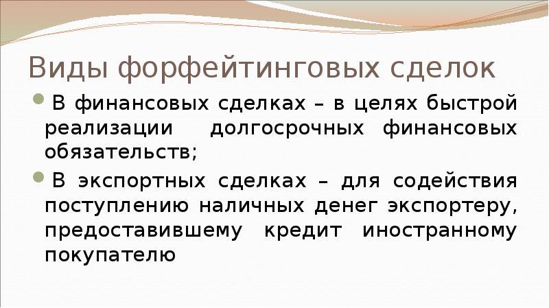 Виды форфейтинговых сделок В финансовых сделках – в целях быстрой реализации