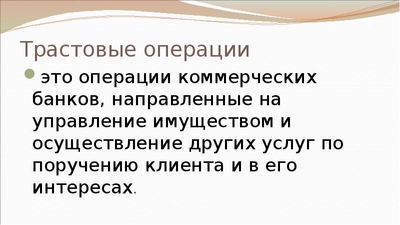 Трастовые операции это операции коммерческих банков, направленные на управление имуществом и