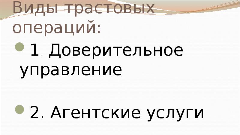 Виды трастовых операций: 1.  Доверительное управление    