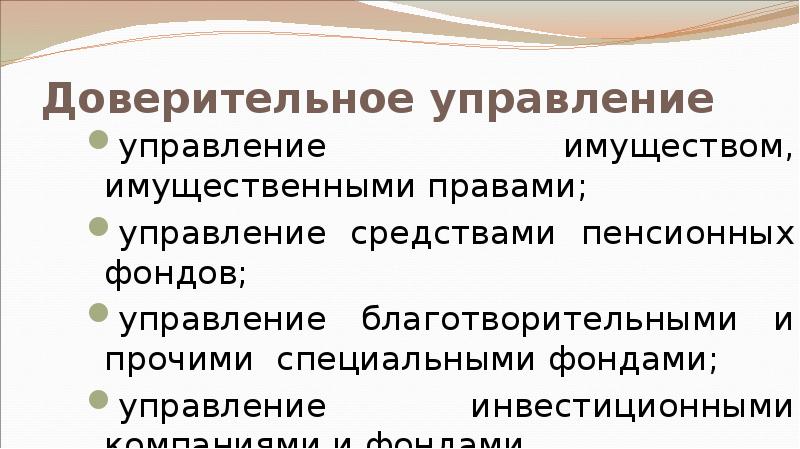 Доверительное управление управление имуществом, имущественными правами; управление средствами пенсионных фондов; управление