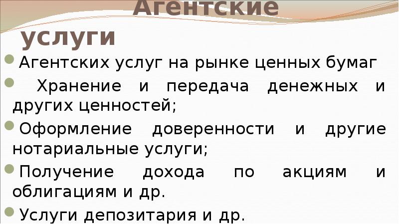 &nbsp;        Агентские услуги 