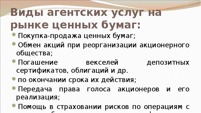 Виды агентских услуг на рынке ценных бумаг: Покупка-продажа ценных бумаг; Обмен