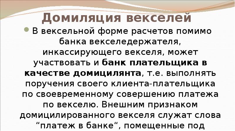 Домиляция векселей В вексельной форме расчетов помимо банка векселедержателя, инкассирующего векселя,