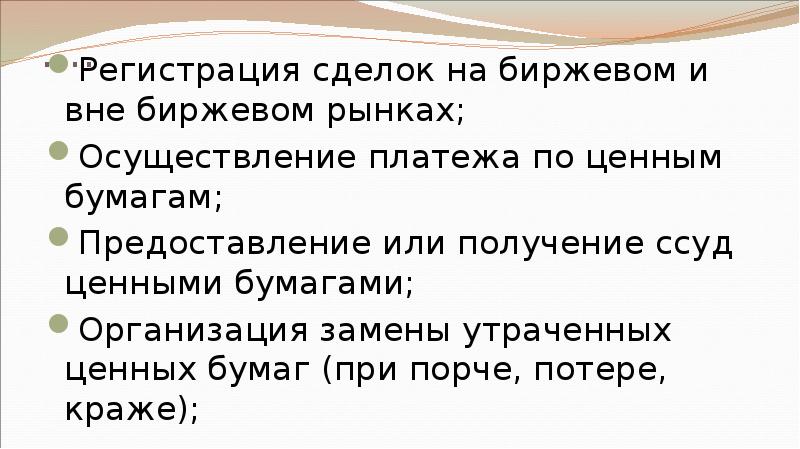 …. Регистрация сделок на биржевом и вне биржевом рынках;  Осуществление