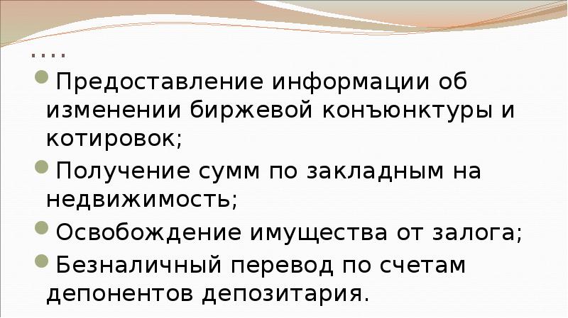 …. Предоставление информации об изменении биржевой конъюнктуры и котировок; Получение сумм