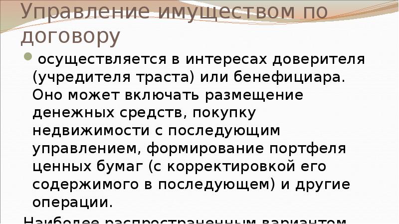 Управление имуществом по договору  осуществляется в интересах доверителя (учредителя траста)