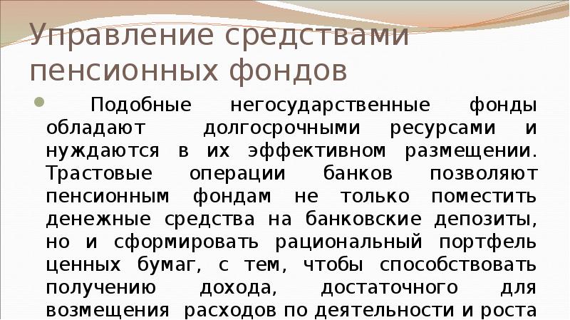 Управление средствами пенсионных фондов  Подобные негосударственные фонды обладают долгосрочными ресурсами
