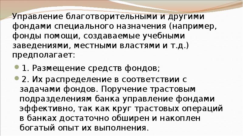 Управление благотворительными и другими фондами специального назначения (например, фонды помощи, создаваемые