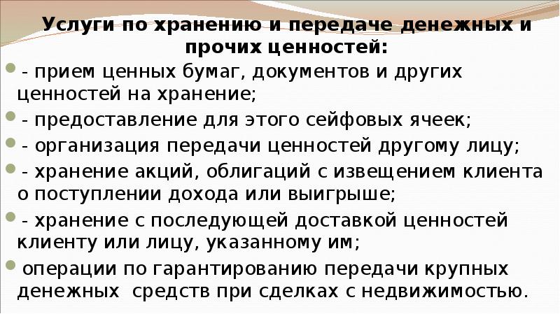 Услуги по хранению и передаче денежных и прочих ценностей: - прием